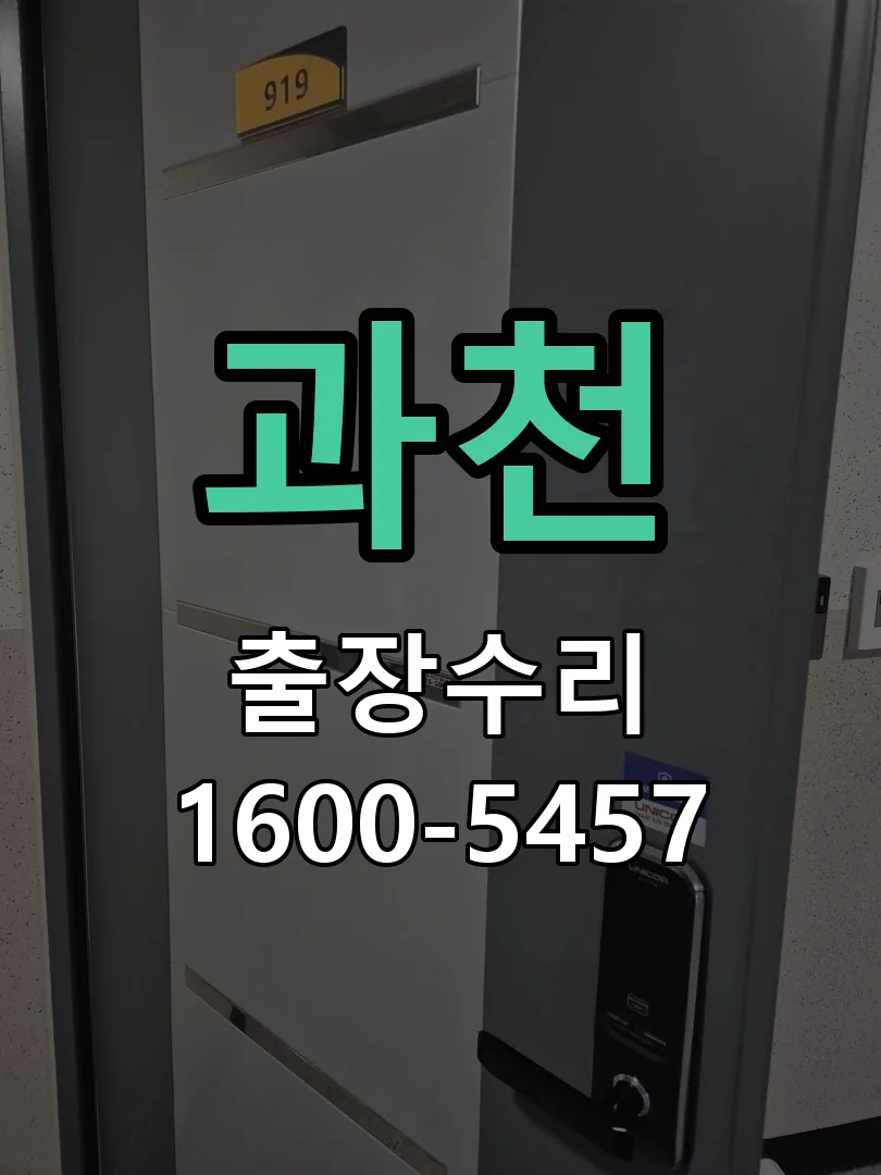 과천 교체 작업 진행