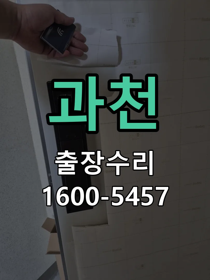 과천 배선·접점 정리