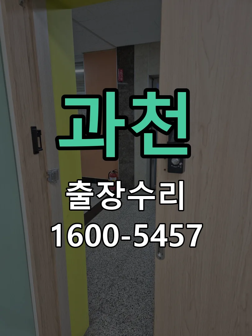 과천 문틀 정렬 확인