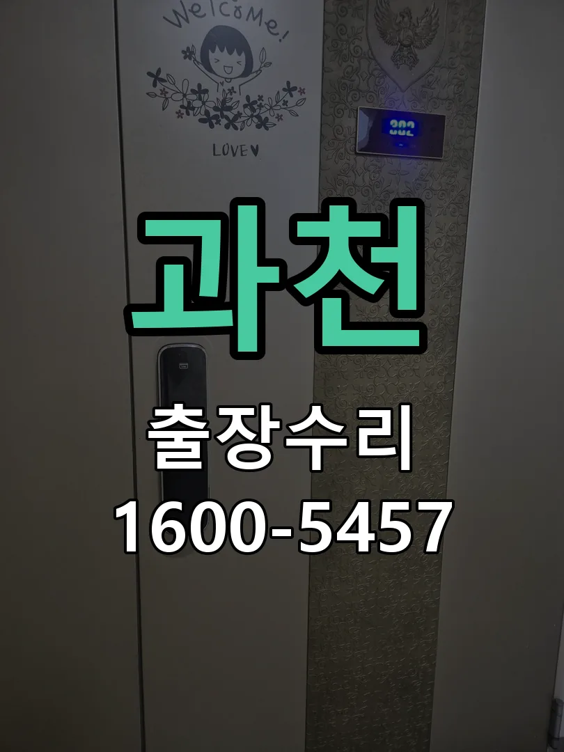 과천 도어락 열쇠 출장 수리