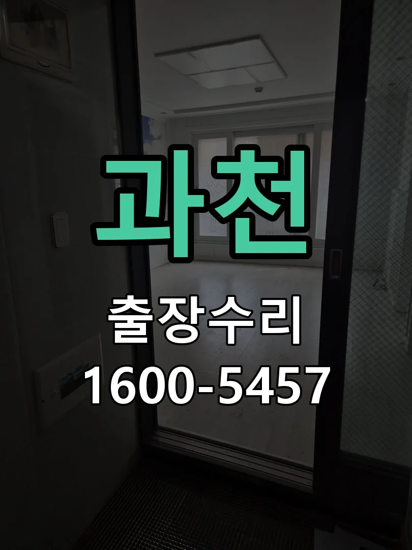 과천 현장 도착 후 상태 확인