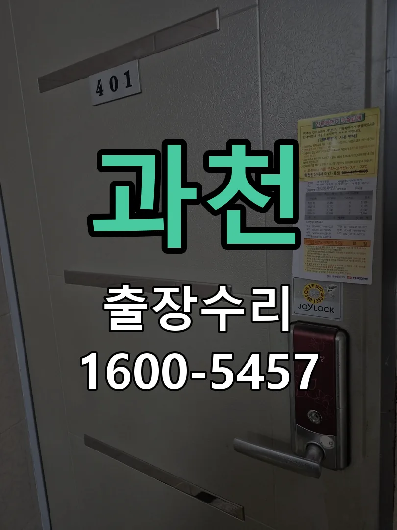 과천 잠금장치 동작 확인