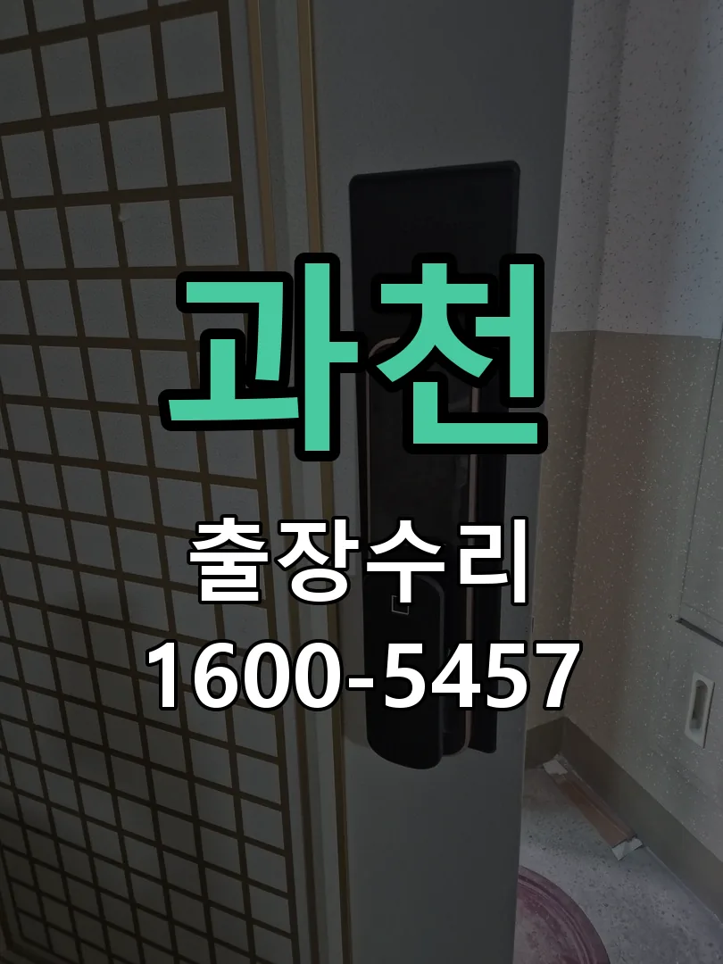 과천 교체 작업 진행