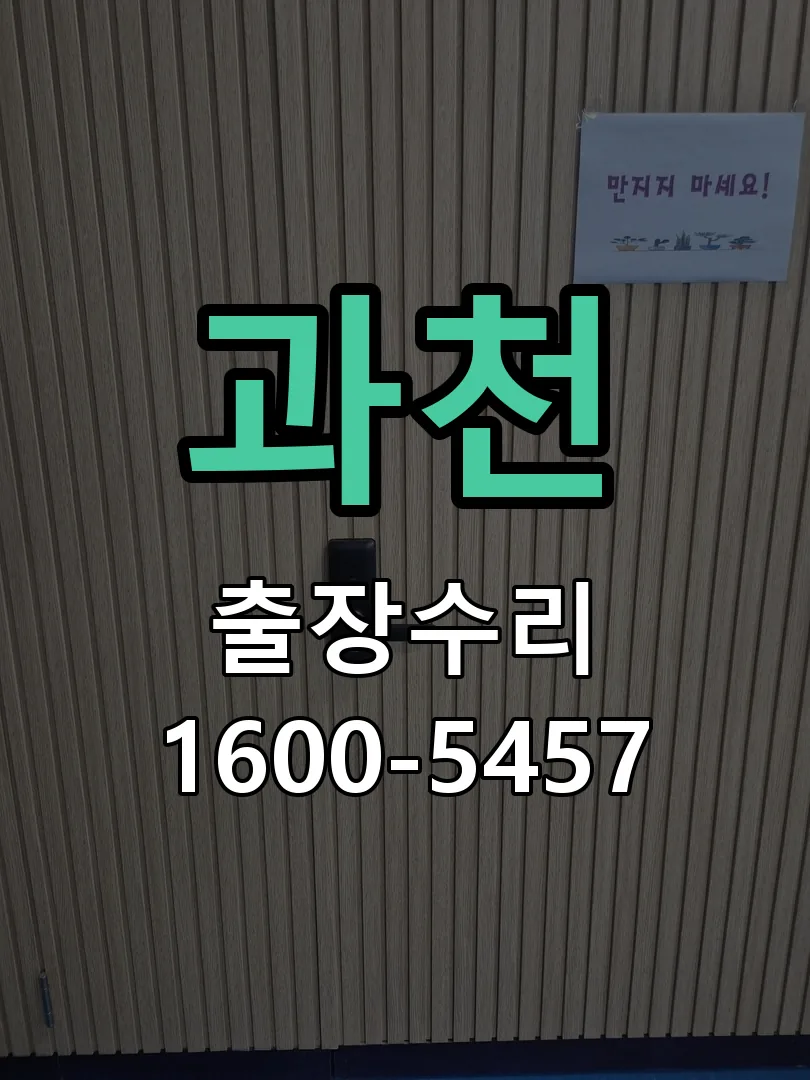과천 배선·접점 정리
