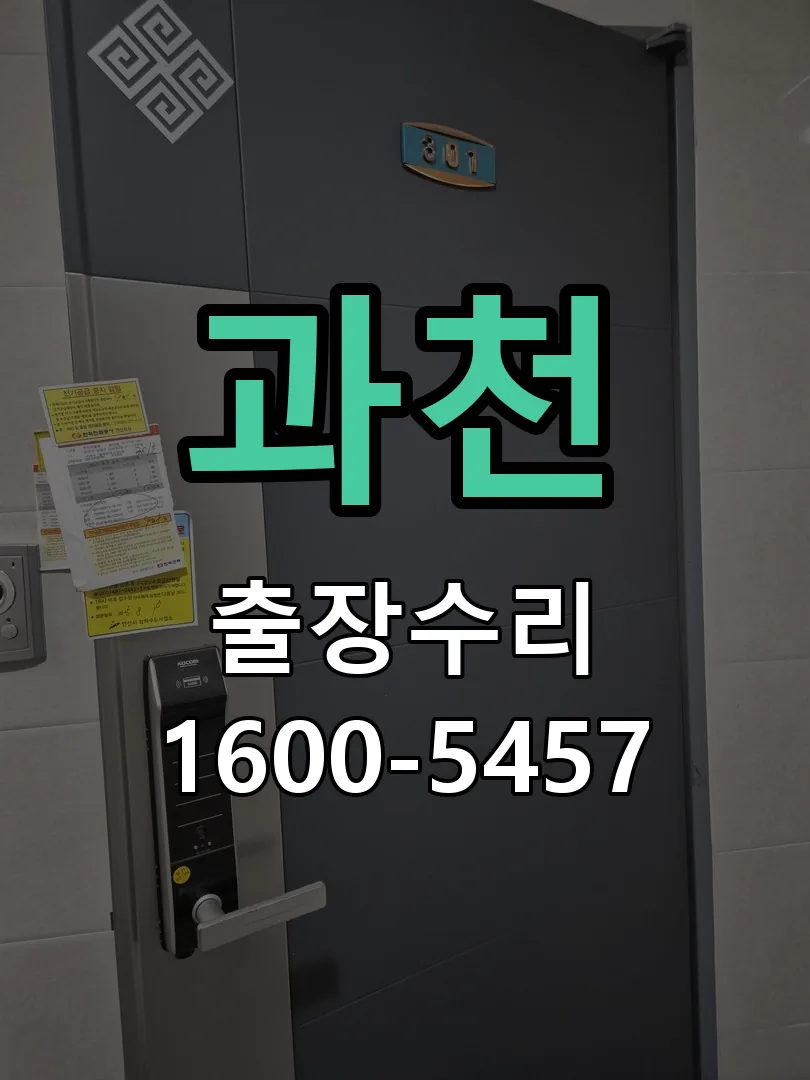 과천 도어락 열쇠 출장 수리