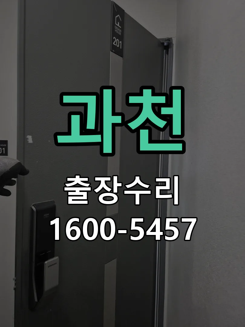 과천 현장 도착 후 상태 확인