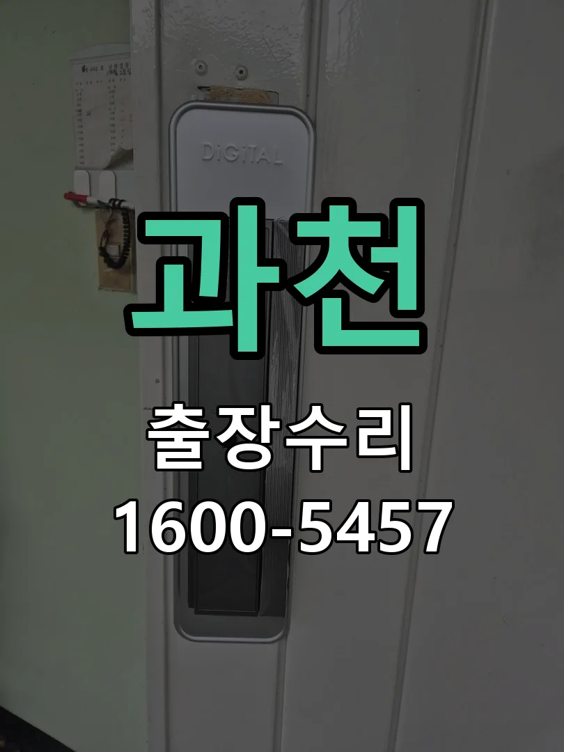 과천 잠금장치 동작 확인