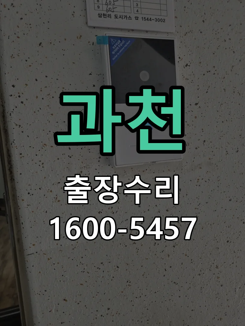 과천 교체 작업 진행