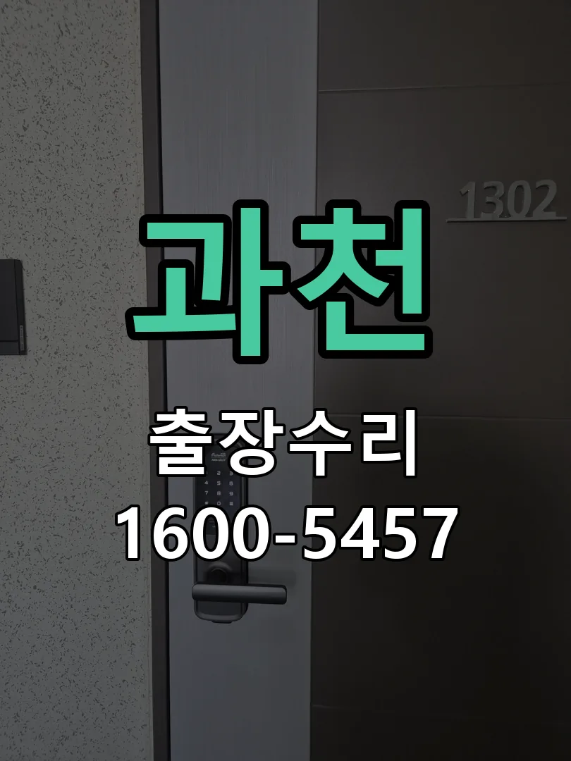 과천 도어락 열쇠 출장 수리