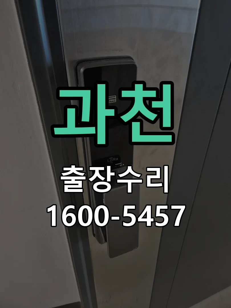 과천 현장 도착 후 상태 확인