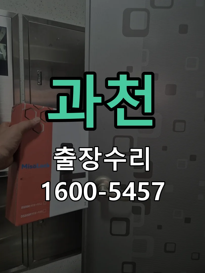 과천 잠금장치 동작 확인