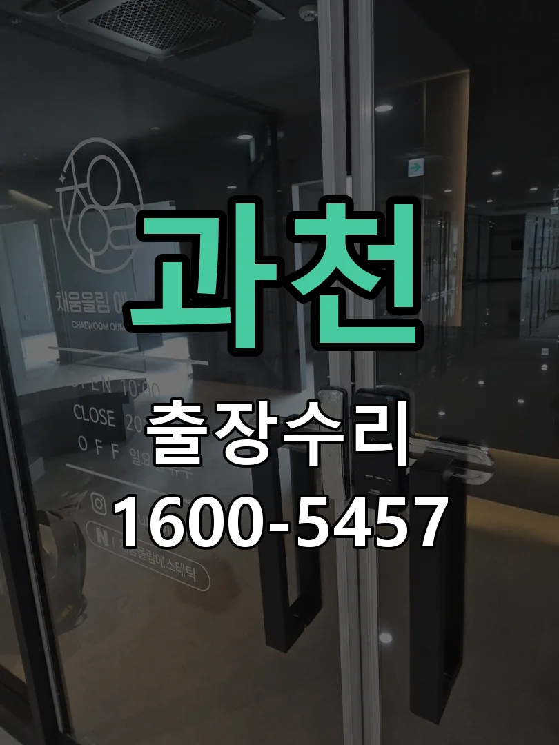 과천 교체 작업 진행