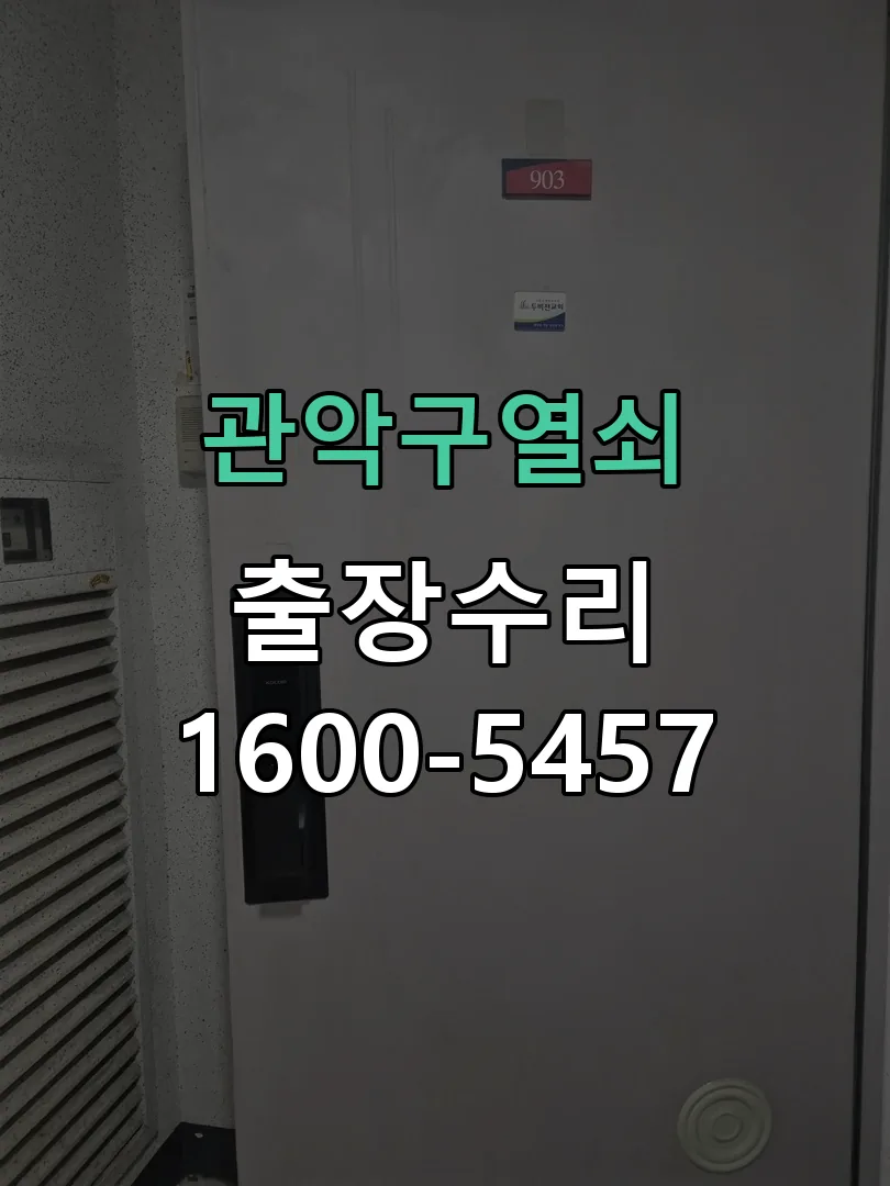 경기 도어락 열쇠 출장 수리