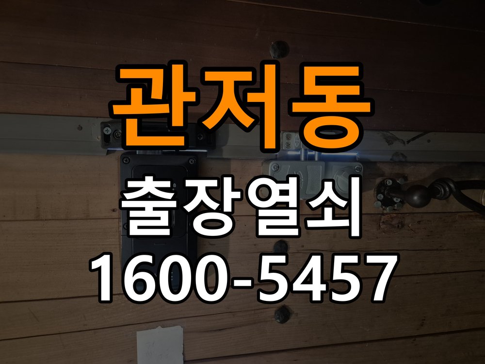 관저동열쇠 원룸 도어락 손잡이 흔들림 점검 및 교체 기준 참고 사진 1