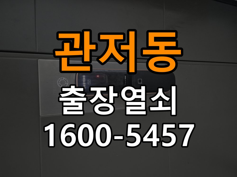 관저동열쇠 원룸 도어락 손잡이 흔들림 점검 및 교체 기준 참고 사진 2