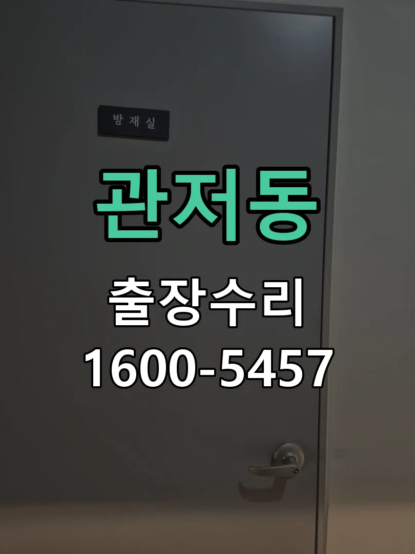 관저동 현장 도착 후 상태 확인