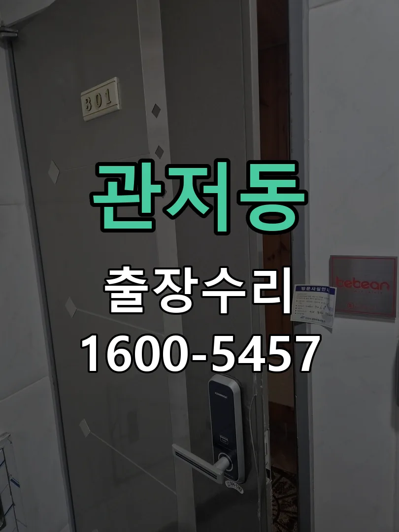 관저동 잠금장치 동작 확인