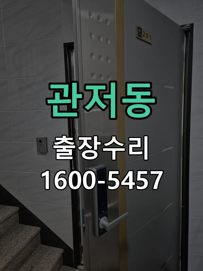관저동 교체 작업 진행