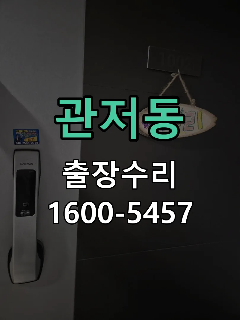 관저동 배선·접점 정리