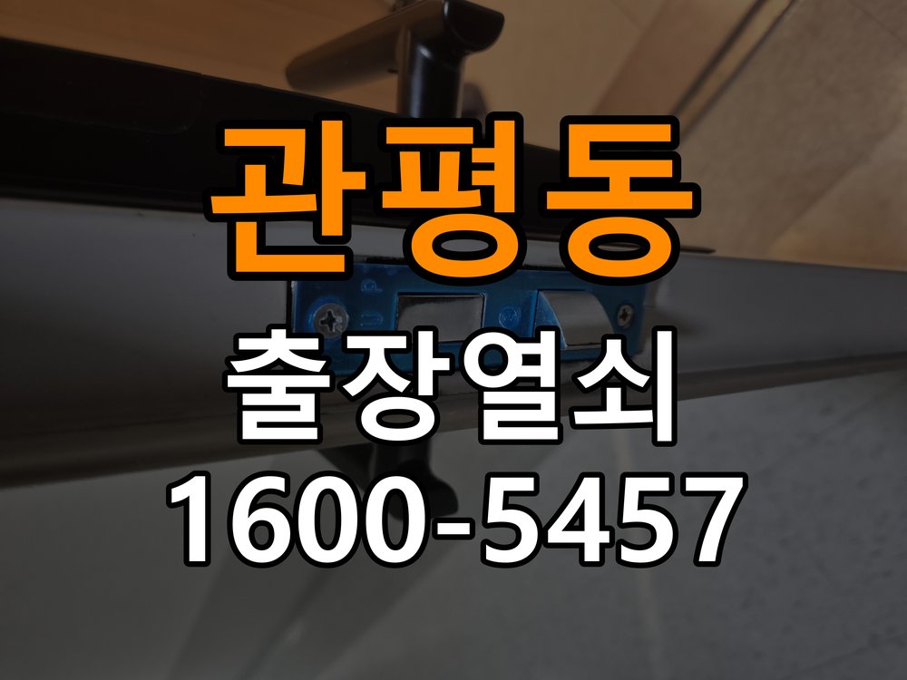 관평동열쇠 빌라 화장실문 손잡이 고장 개문 해결 가이드 참고 사진 1