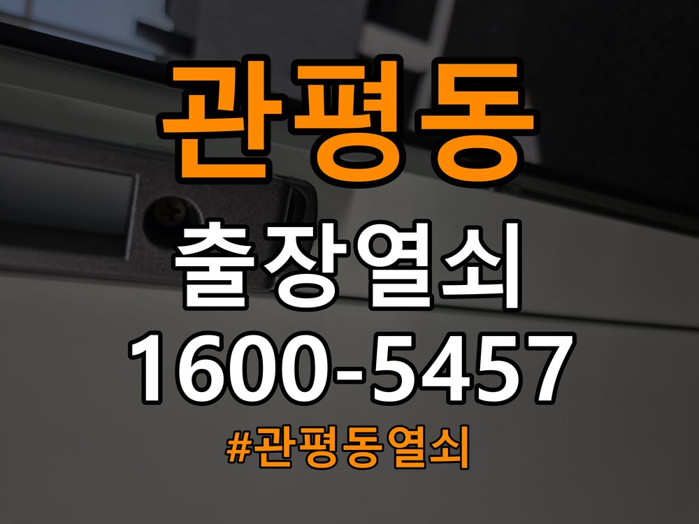 관평동열쇠 빌라 화장실문 손잡이 고장 개문 해결 가이드 참고 사진 2