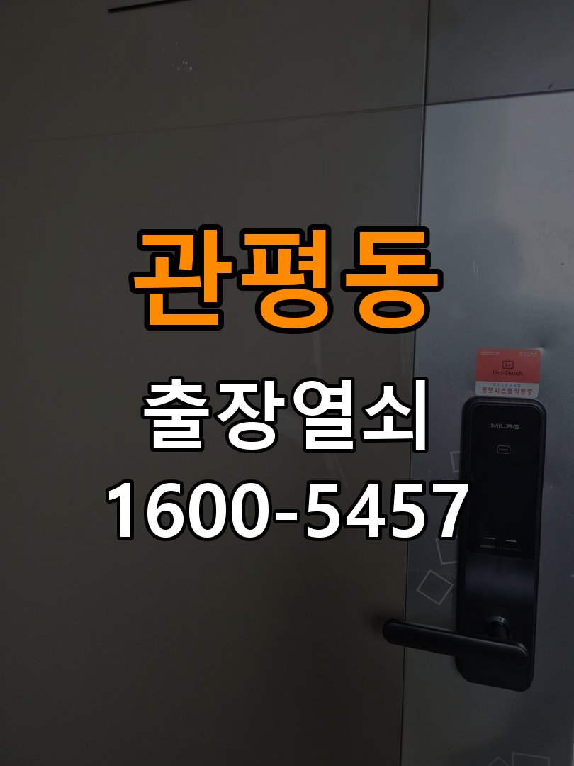 관평동열쇠 빌라 화장실문 손잡이 고장 개문 해결 가이드 참고 사진 3