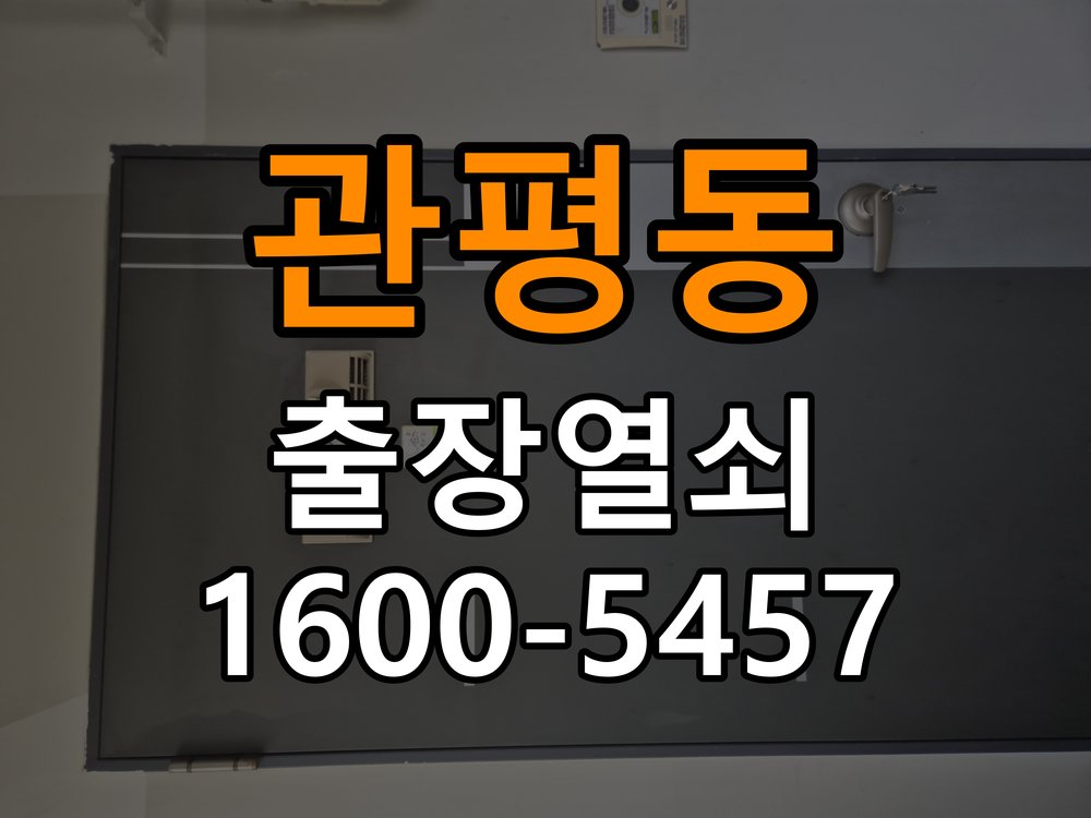 관평동열쇠 빌라 화장실문 손잡이 고장 개문 해결 가이드 참고 사진 4