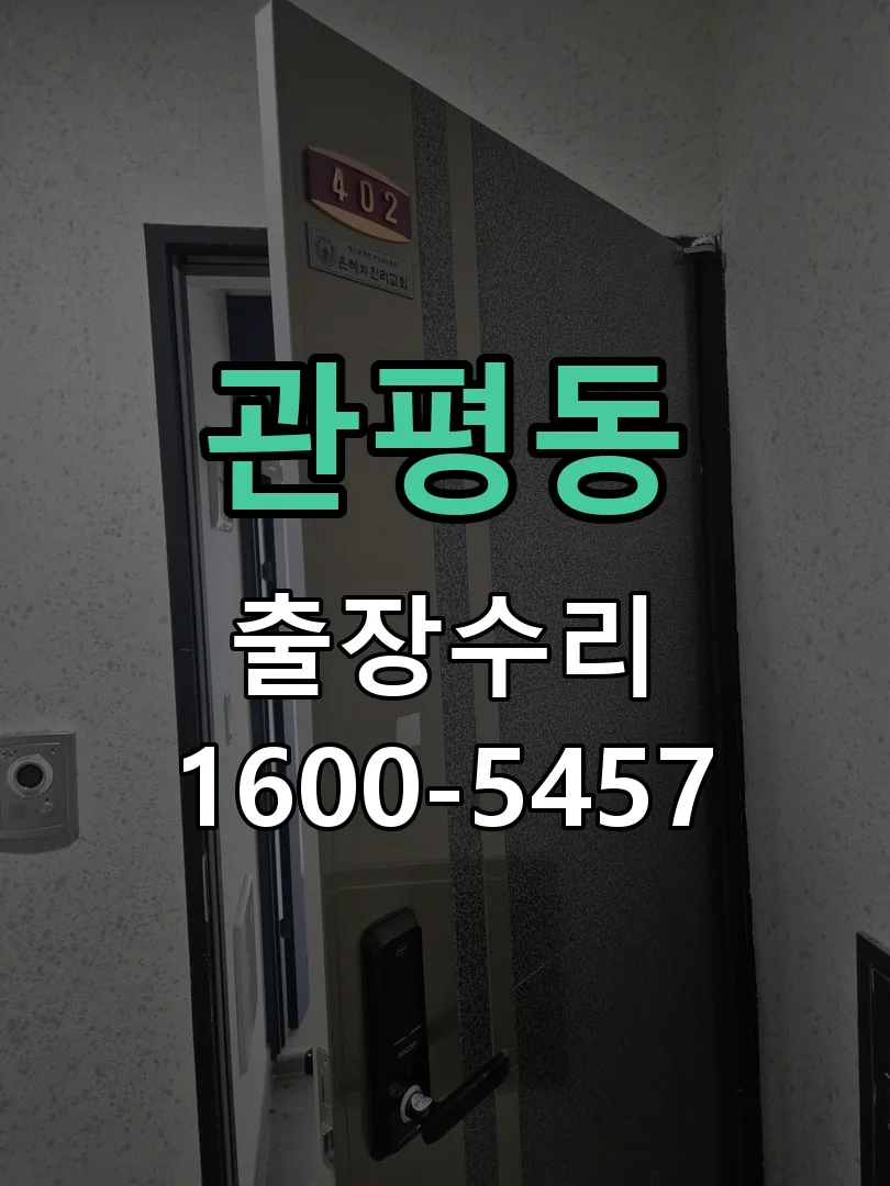 관평동 현장 도착 후 상태 확인