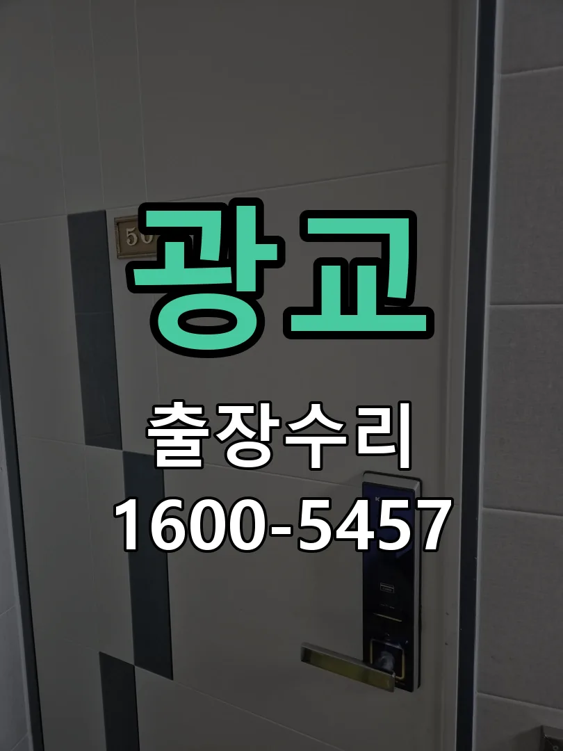 광교 도어락 열쇠 출장 수리