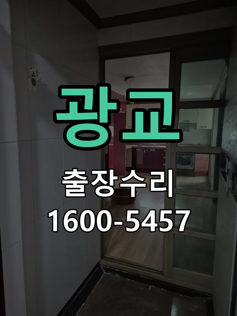 광교 현장 도착 후 상태 확인