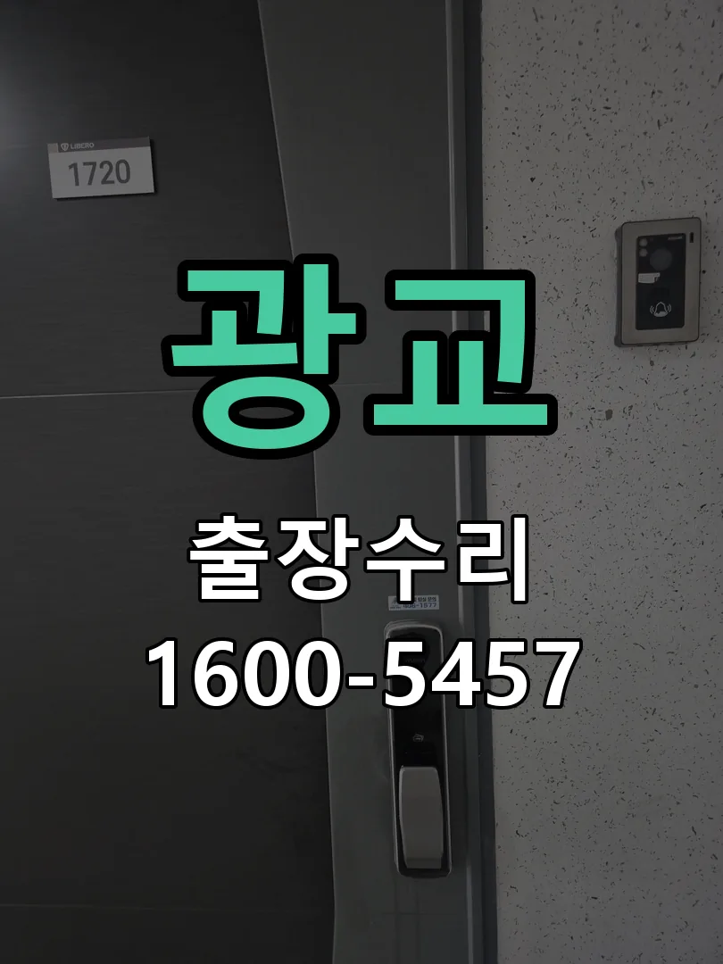 광교 문틀 정렬 확인