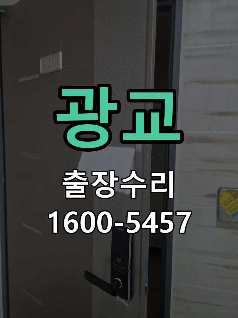 광교 도어락 열쇠 출장 수리