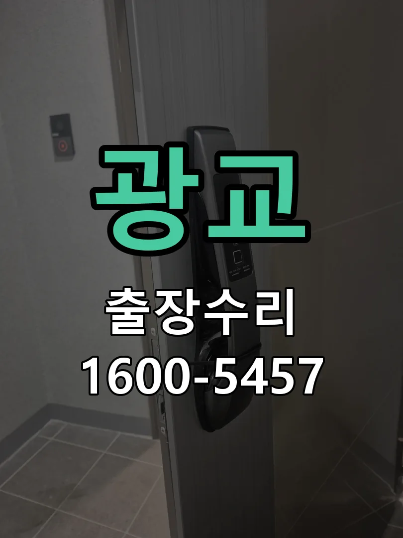 광교 현장 도착 후 상태 확인