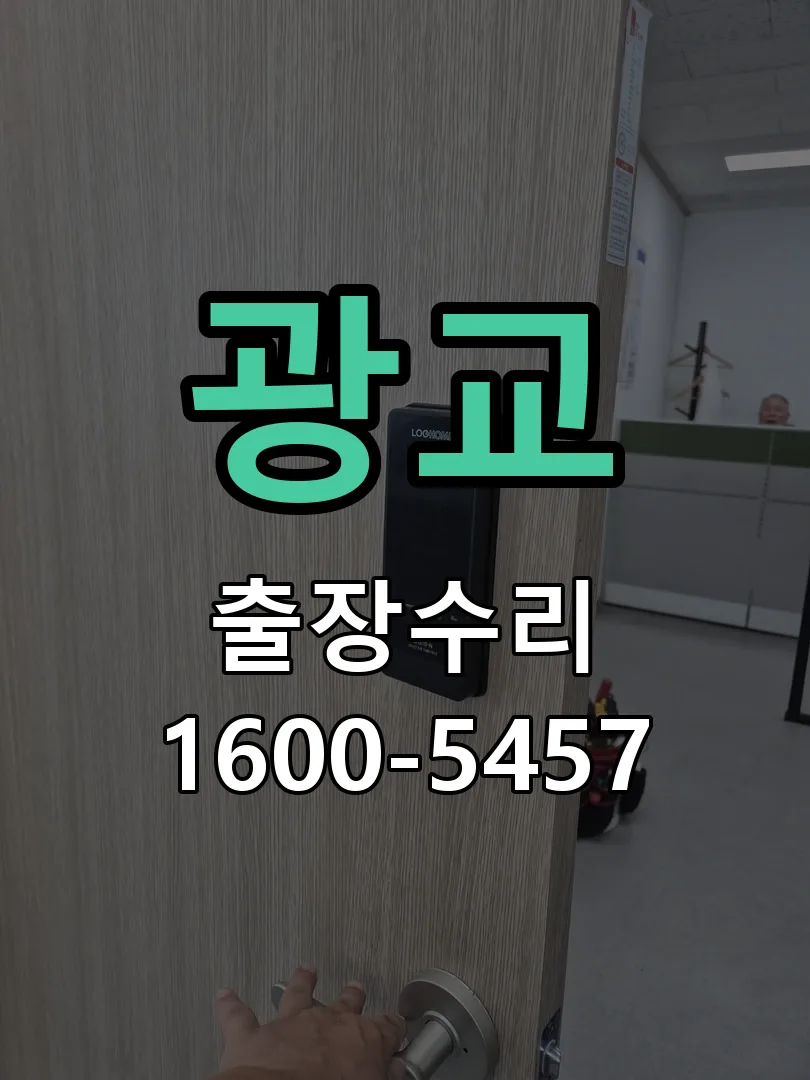 광교 잠금장치 동작 확인