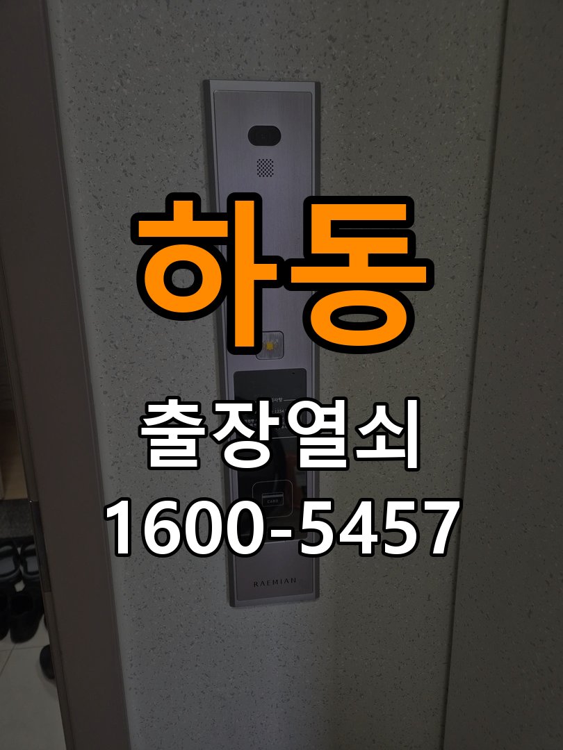 하동 단독주택 욕실문 손잡이 녹과 부식으로 뻑뻑해지는 증상 - 장기간 사용하지 않은 뒤 점검 단독주택 출입 공간에서 습한 공간에서 손잡이 회전이 무거워짐. 이 글의 점검 목적: 장기간 미사용 상태의 전원과 마찰, 고정 상태를 확인 현장 출장