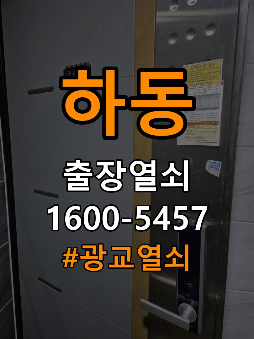 하동 단독주택 욕실문 손잡이 녹과 부식으로 뻑뻑해지는 증상 - 장기간 사용하지 않은 뒤 점검 욕실용 손잡이와 래치 정밀 점검 및 교체