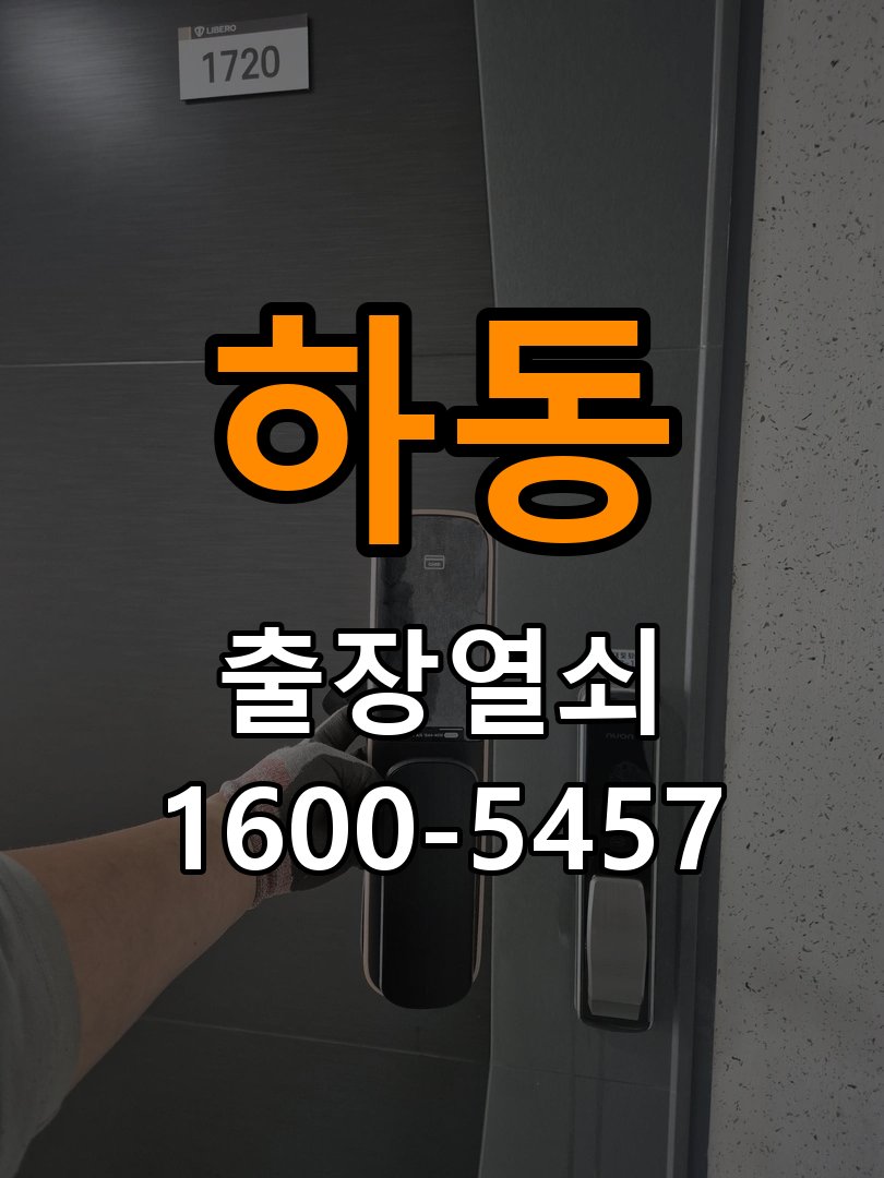 하동 단독주택 욕실문 손잡이 녹과 부식으로 뻑뻑해지는 증상 - 장기간 사용하지 않은 뒤 점검 작업 완료 후 정상 작동 확인