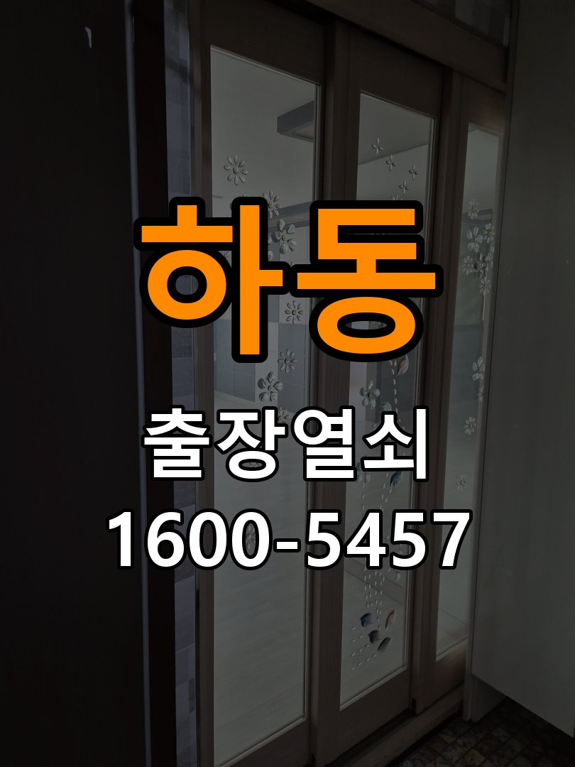 하동 단독주택 욕실문 손잡이 녹과 부식으로 뻑뻑해지는 증상 - 장기간 사용하지 않은 뒤 점검 작업 완료 후 정상 작동 확인