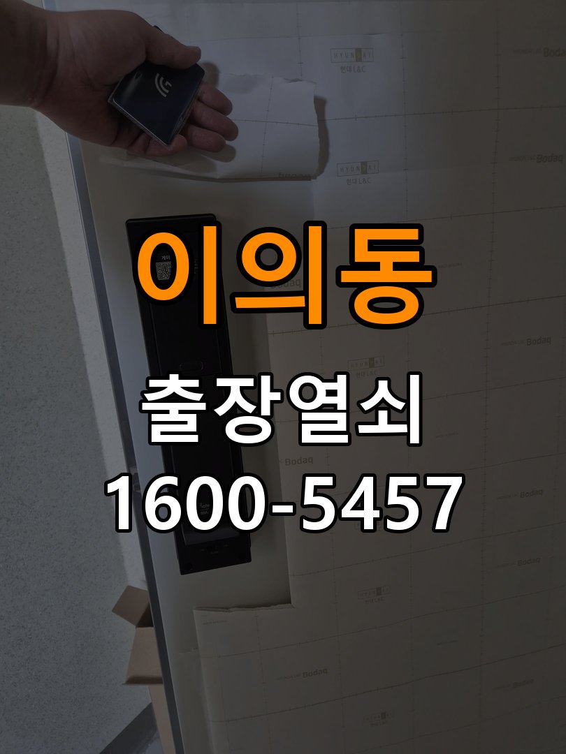 이의동 단독주택 기존 도어락 타공 자국을 고려한 교체 규격 확인 - 증상이 간헐적으로 나타날 때 점검 단독주택 출입 공간에서 새 도어락과 기존 문 구멍 위치가 맞지 않음. 이 글의 점검 목적: 정상 작동할 때와 문제가 발생할 때의 조건 차이를 기록 현장 출장