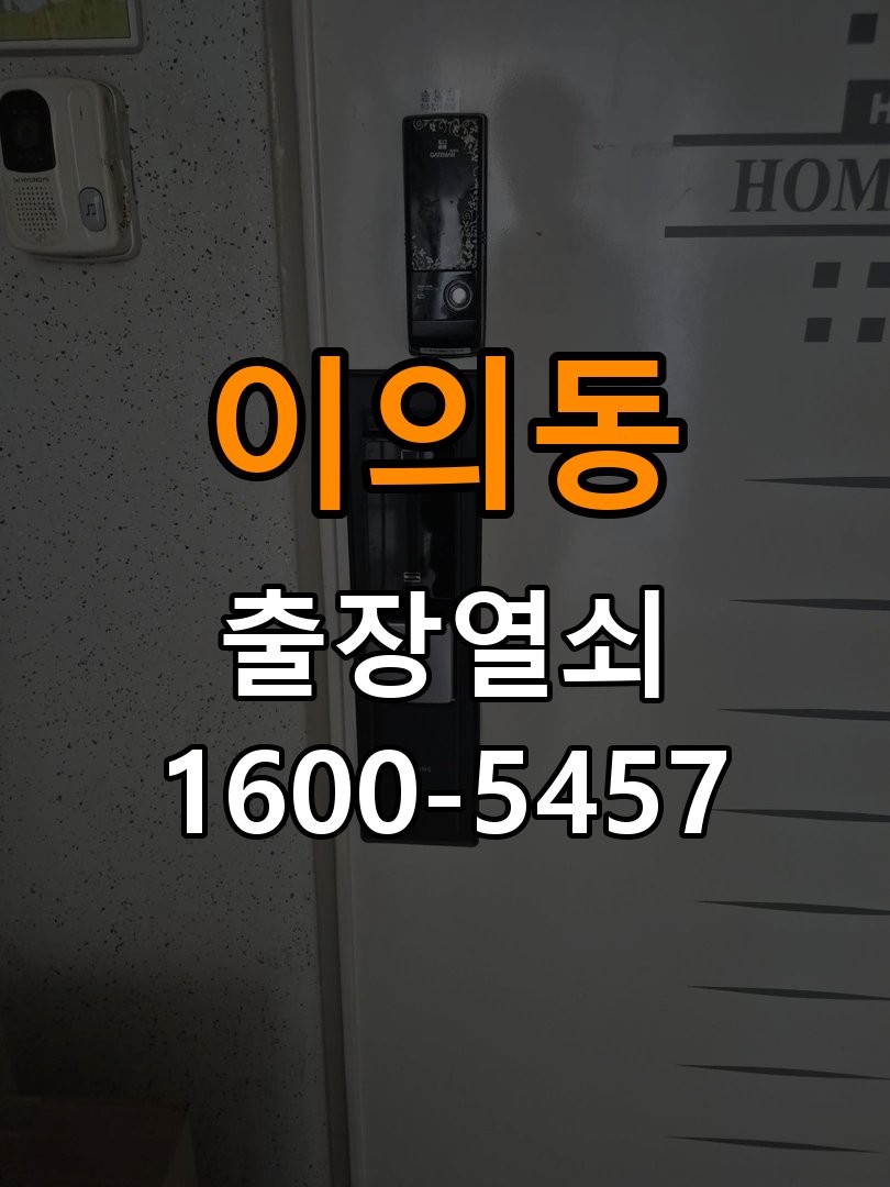 이의동 단독주택 기존 도어락 타공 자국을 고려한 교체 규격 확인 - 증상이 간헐적으로 나타날 때 점검 작업 완료 후 정상 작동 확인