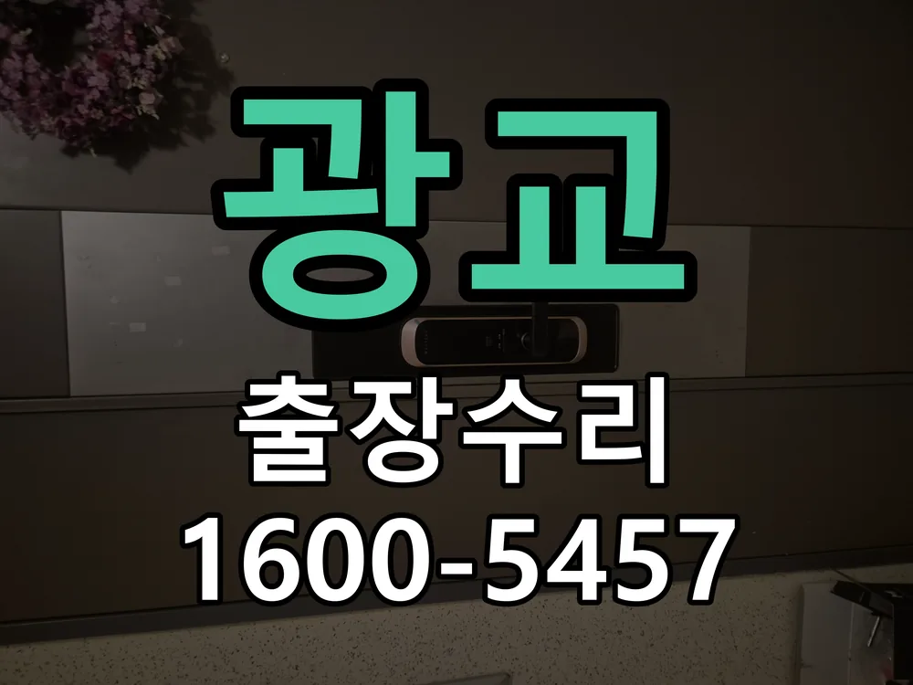 광교 현장 도착 후 상태 확인