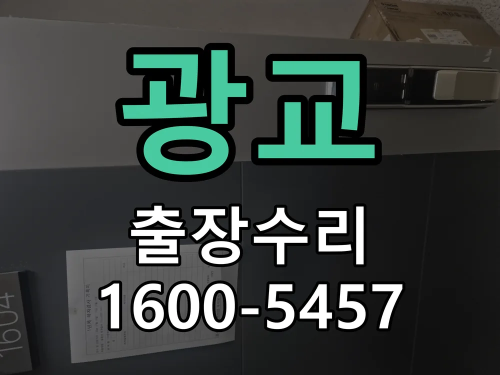 광교 잠금장치 동작 확인