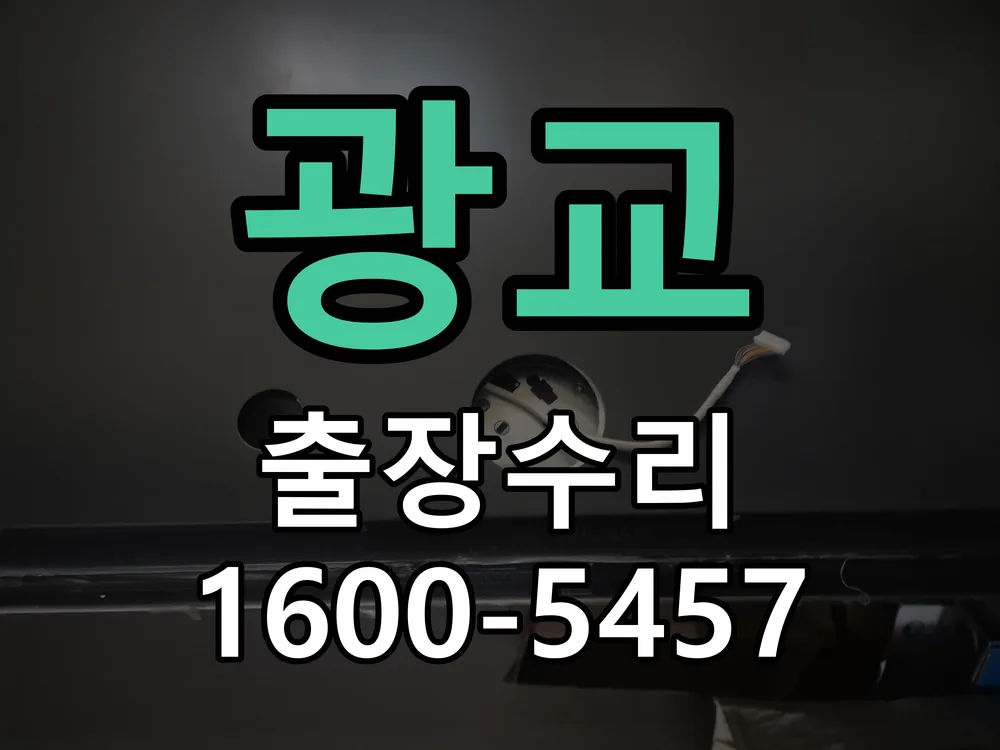 광교 교체 작업 진행