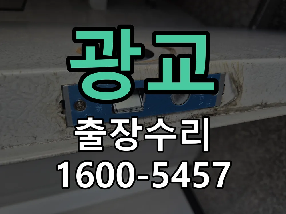 광교 문틀 정렬 확인