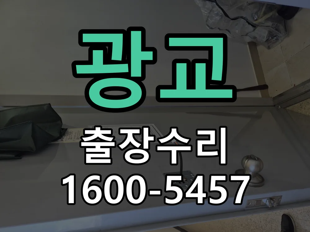 광교 작업 완료 후 정상 작동 확인