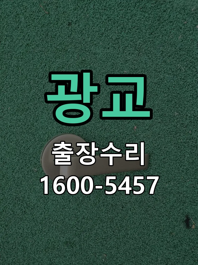 광교 도어락 열쇠 출장 수리