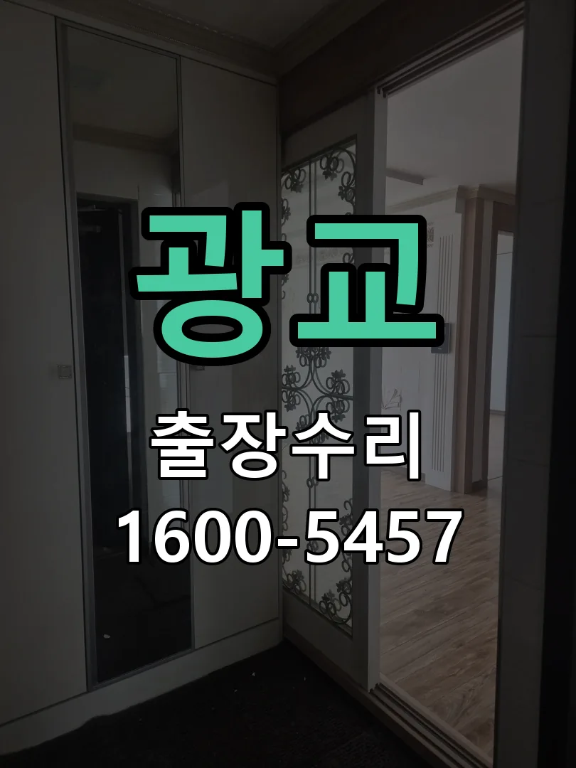 광교 현장 도착 후 상태 확인