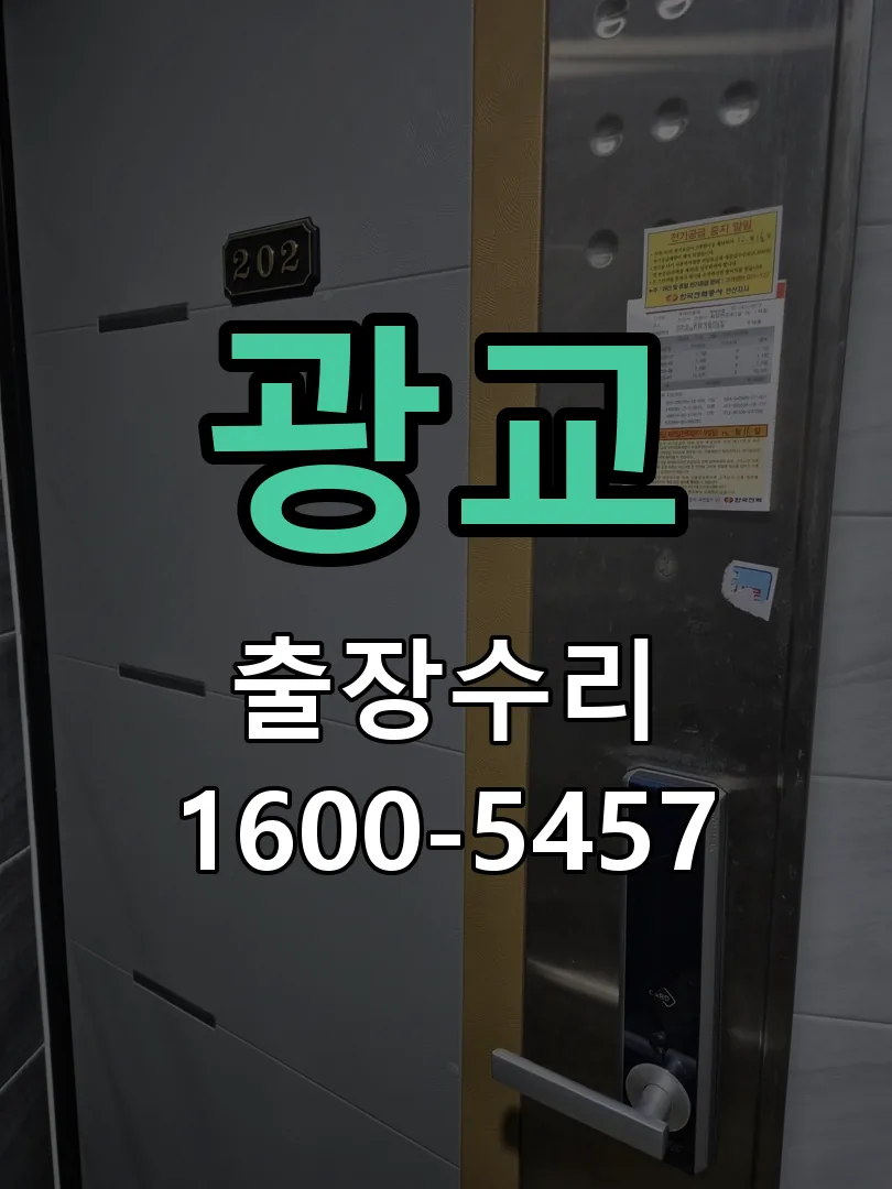 광교 잠금장치 동작 확인
