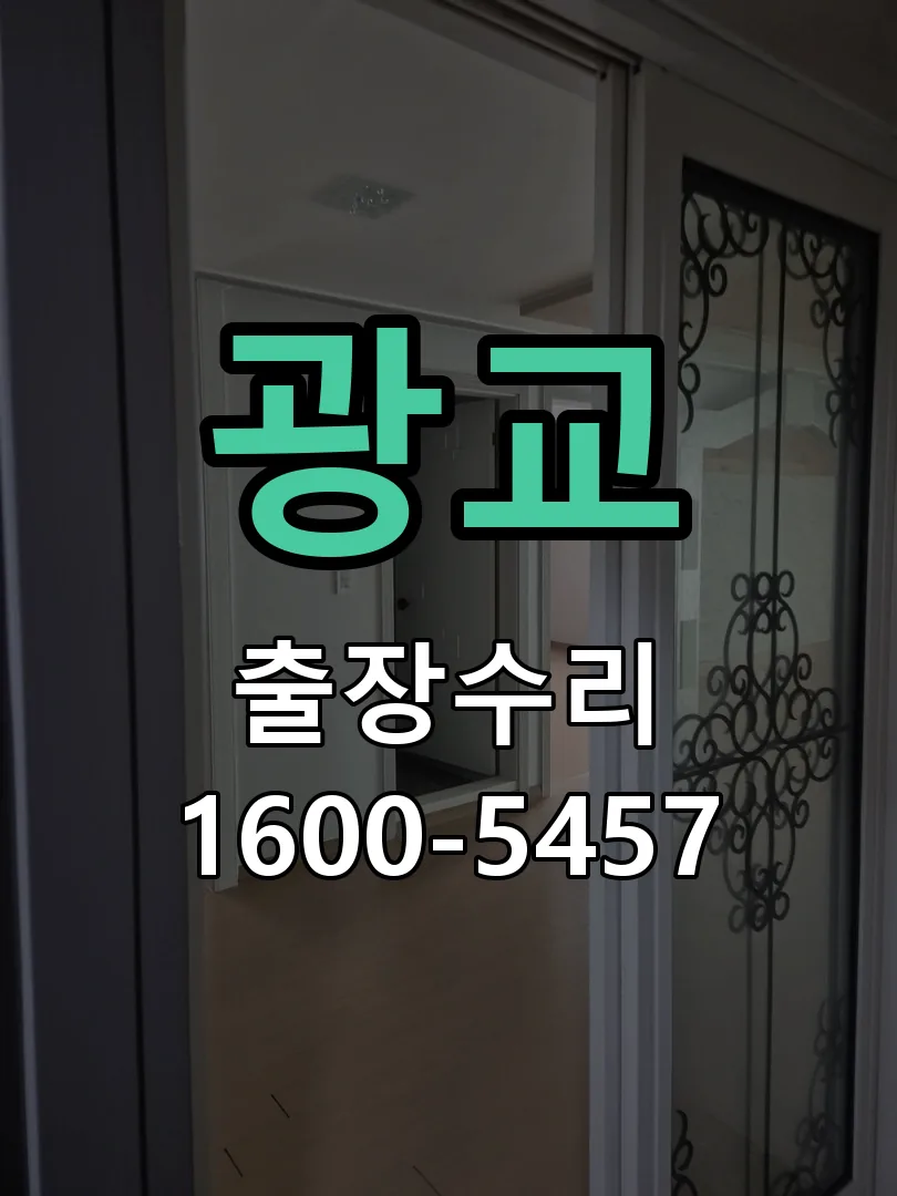 광교 문틀 정렬 확인