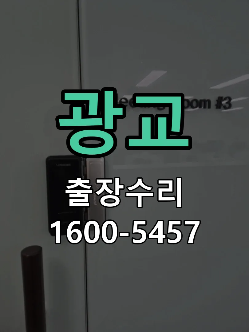 광교 도어락 열쇠 출장 수리